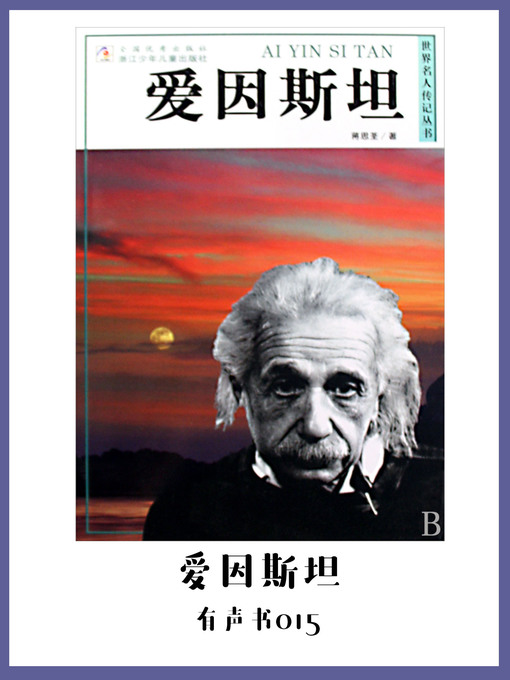 Cover image for 爱因斯坦（有声书15）